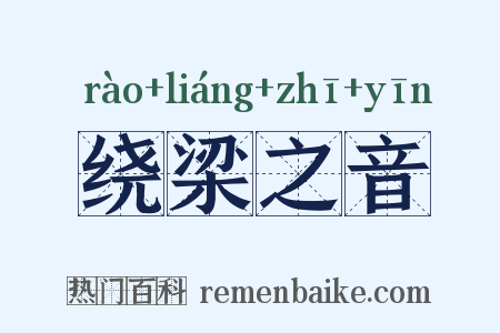绕梁之音是什么意思的图片